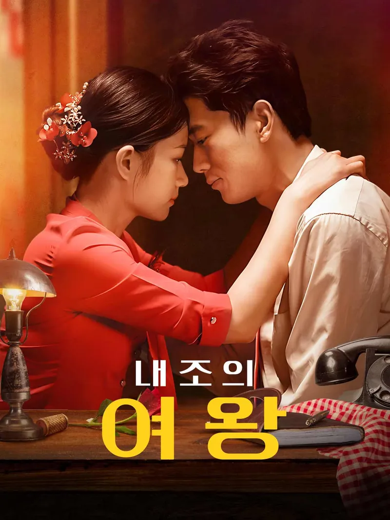 내조의 여왕 표지