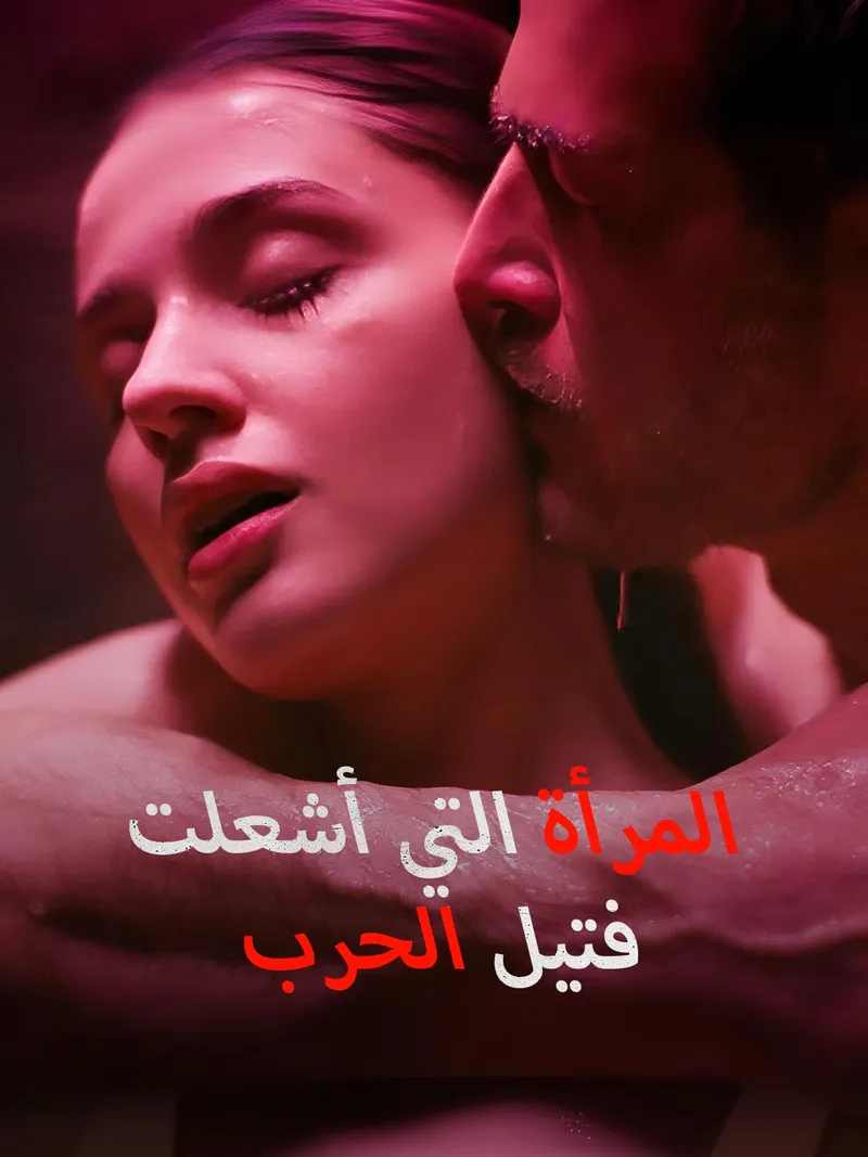 غلاف المرأة التي أشعلت فتيل الحرب