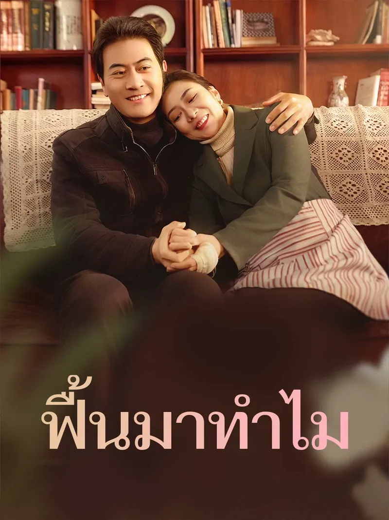หน้าปกฟื้นมาทำไม