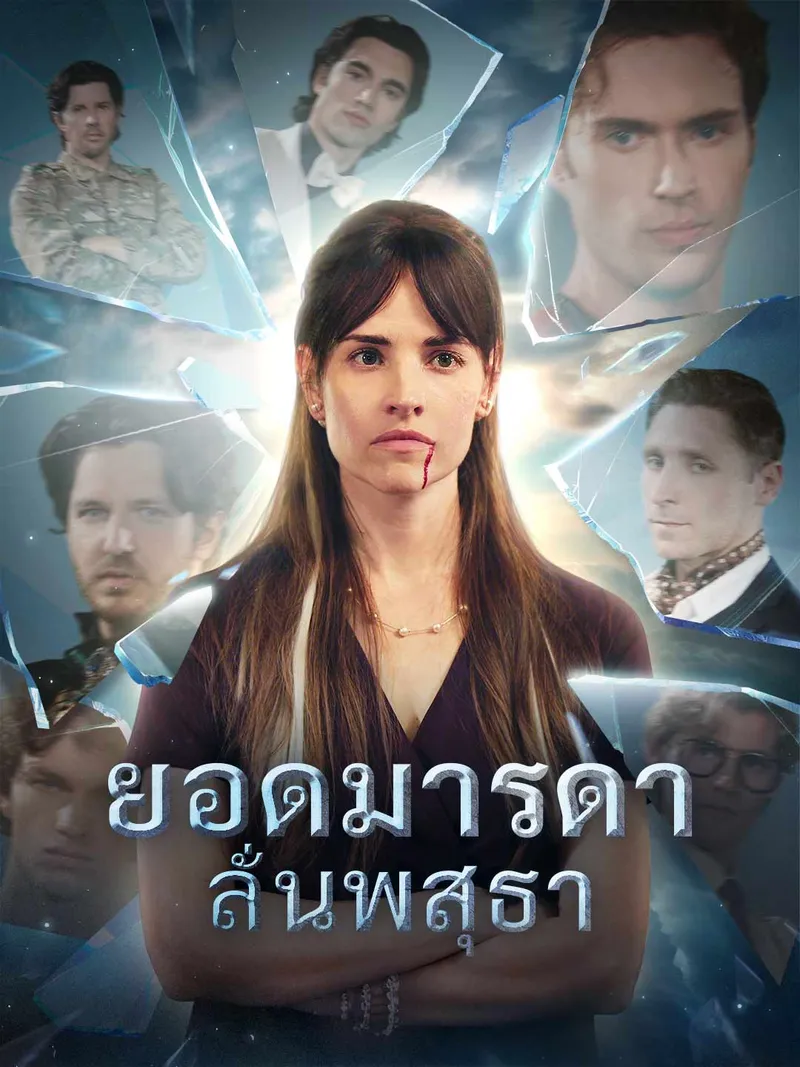 หน้าปกยอดมารดาลั่นพสุธา