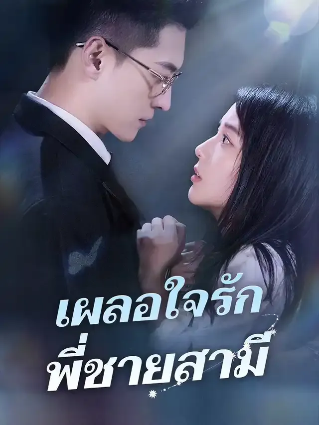 หน้าปกเผลอใจรักพี่ชายสามี