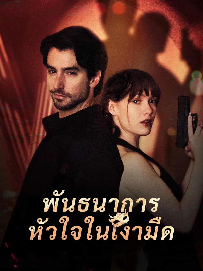 หน้าปกพันธนาการหัวใจในเงามืด