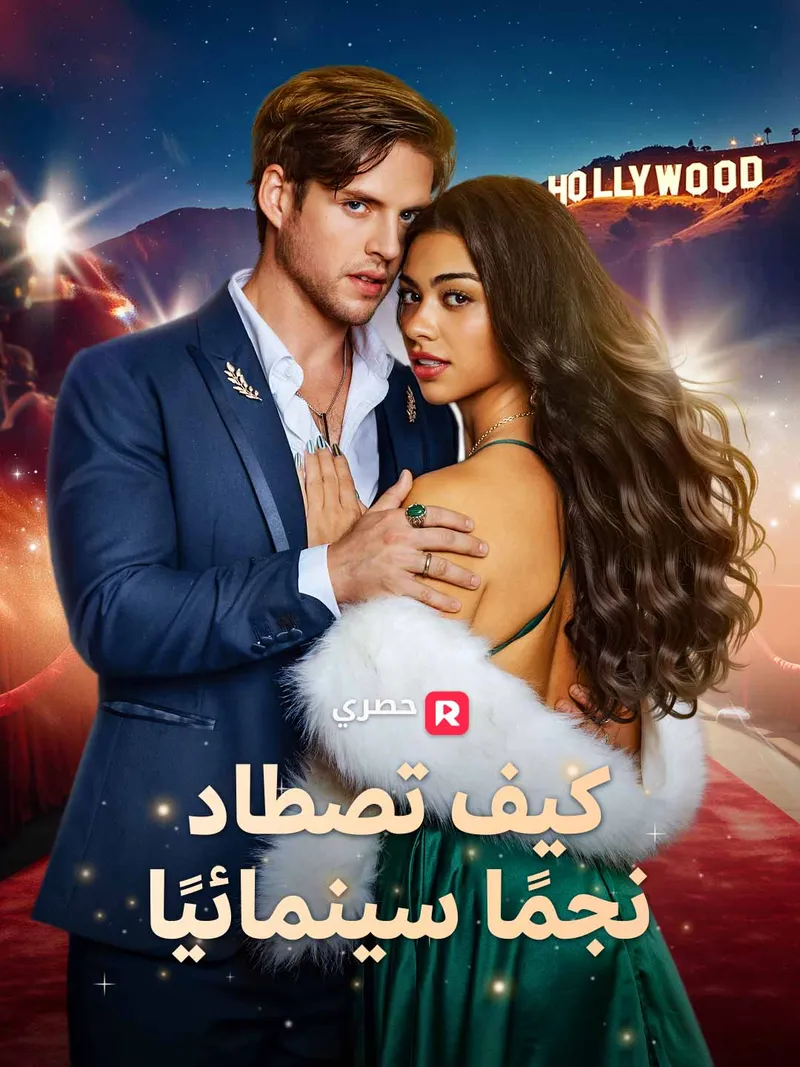غلاف كيف تصطاد نجمًا سينمائيًا