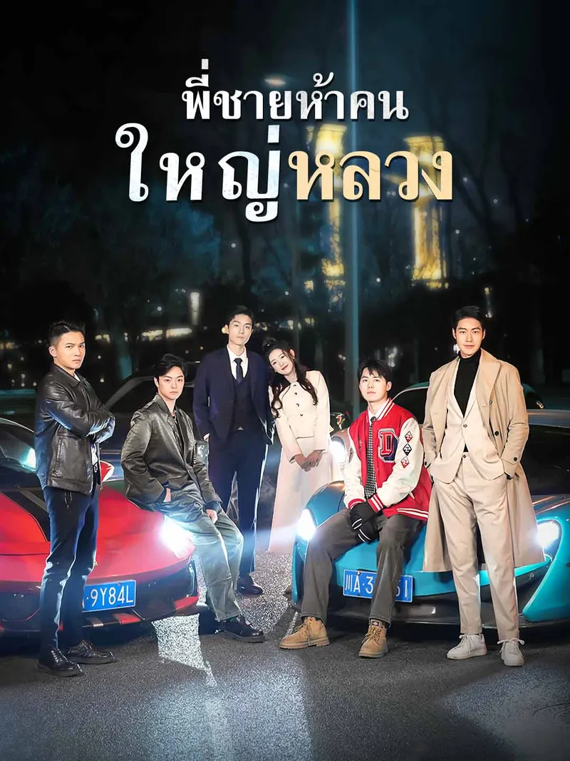 หน้าปกพี่ชายห้าคนใหญ่หลวง