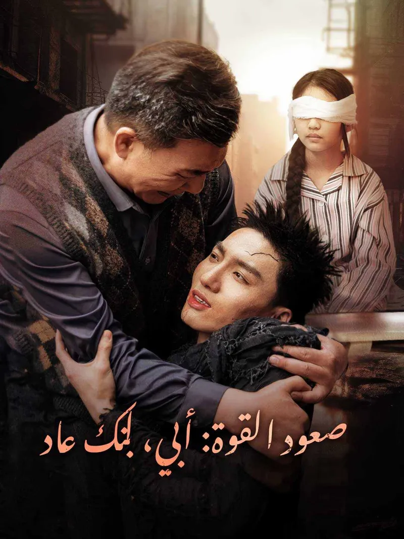 غلاف صعود القوة: أبي، ابنك عاد