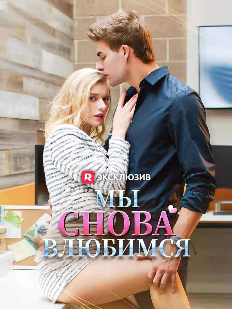 Обложка «Мы снова влюбимся»