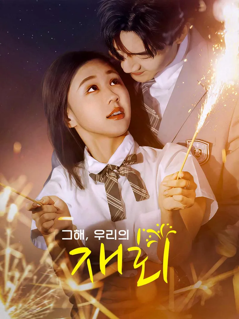 그해, 우리의 재회 표지
