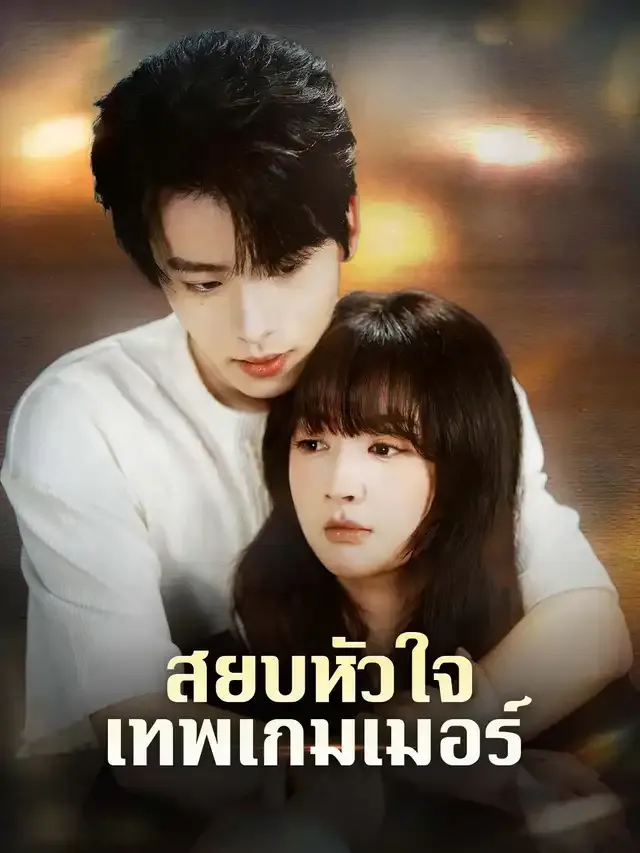 หน้าปกสยบหัวใจเทพเกมเมอร์