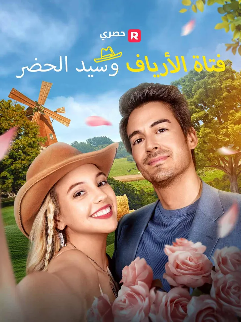 غلاف فتاة الأرياف وسيد الحضر