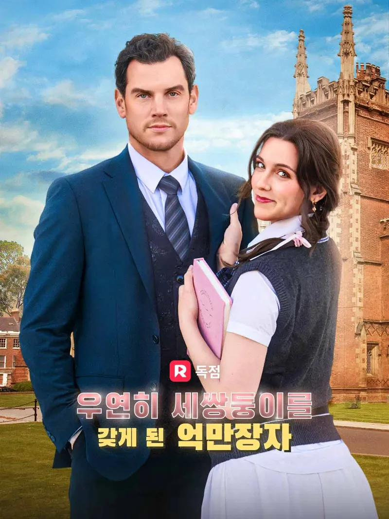 우연히 세쌍둥이를 갖게 된 억만장자 표지