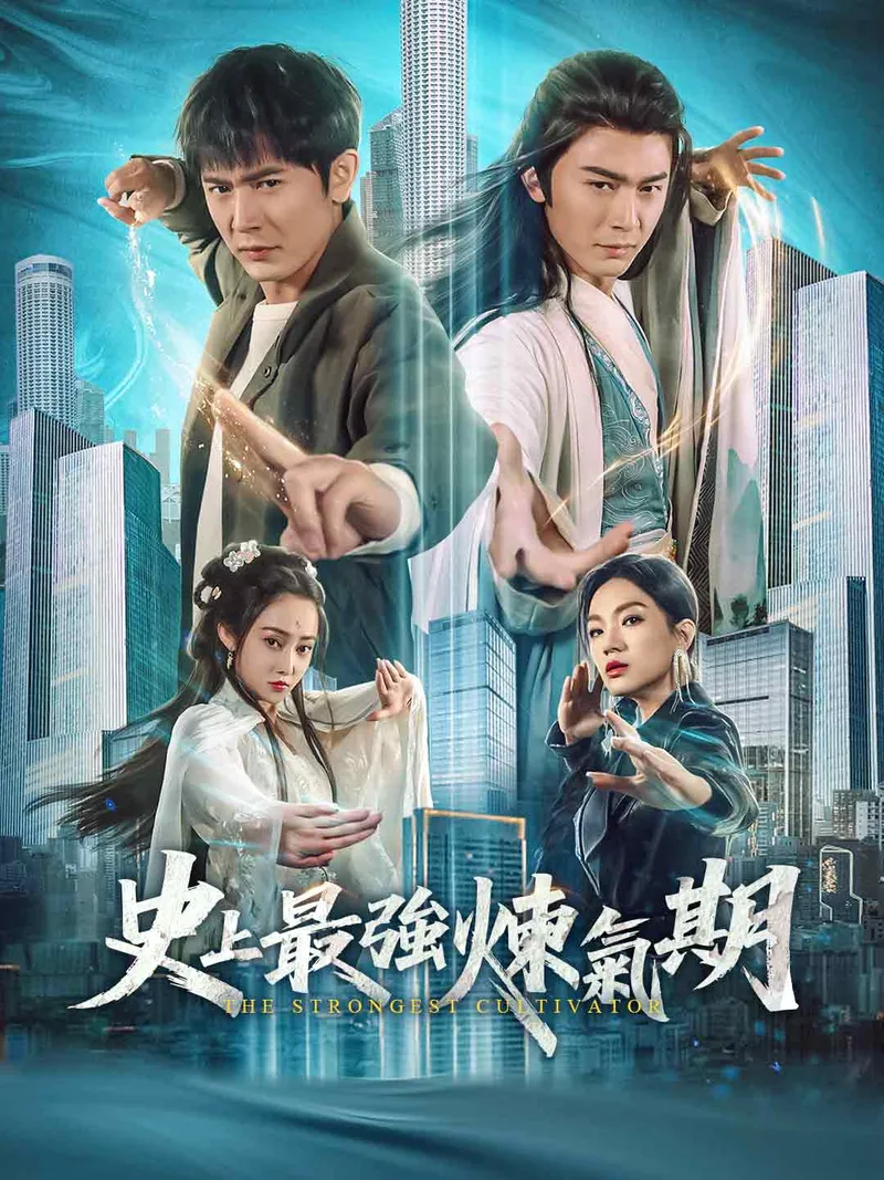 《史上最強煉氣期》封面