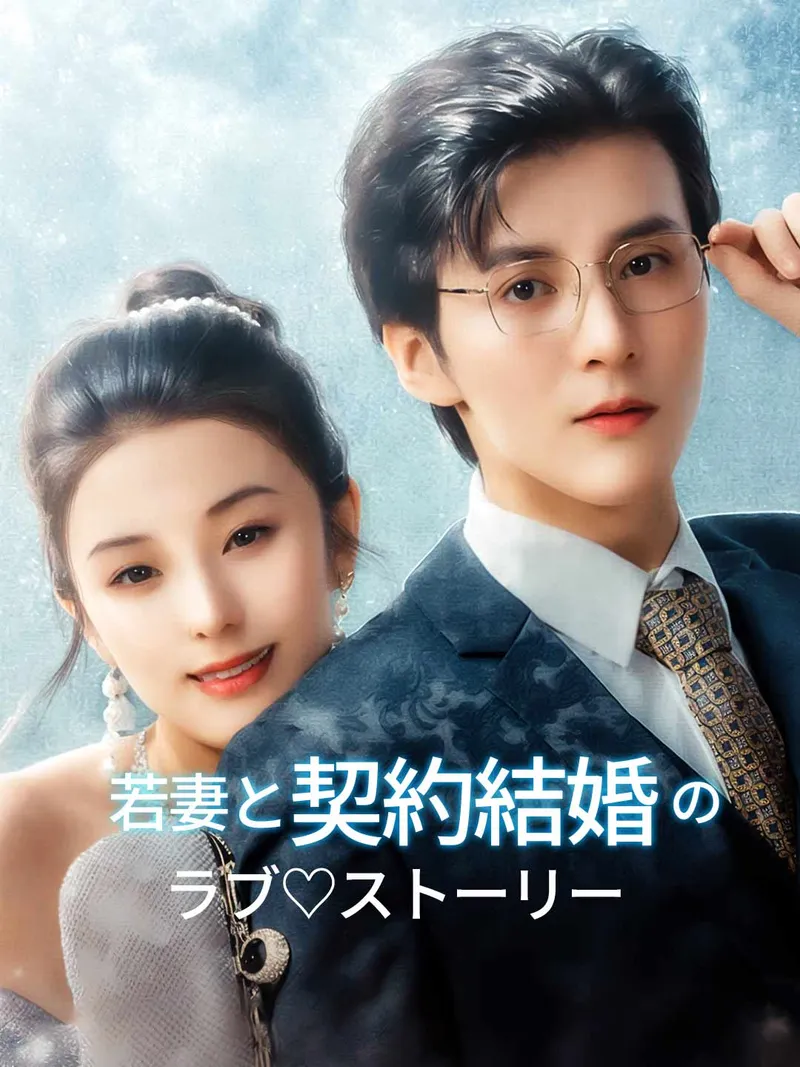 「若妻と契約結婚のラブ♡ストーリー」のカバー画像