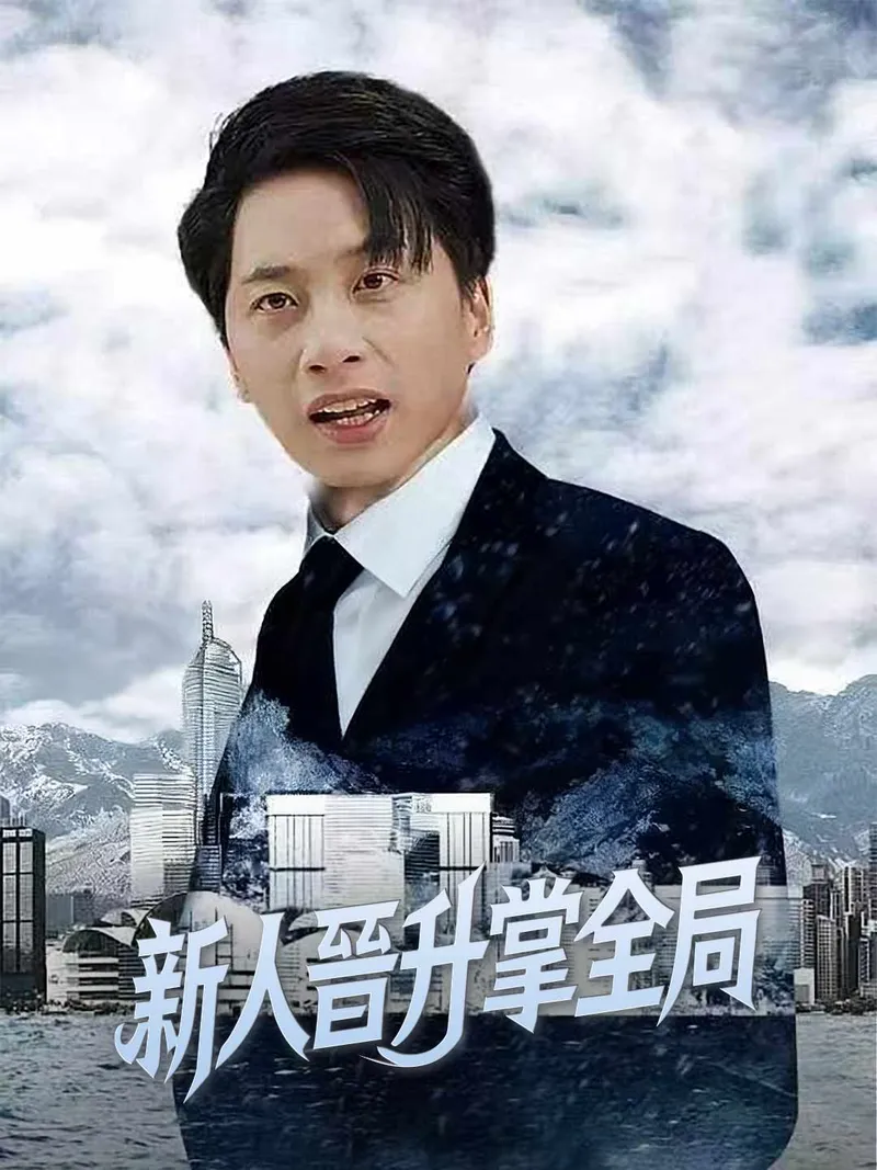 《新人晉升掌全局》封面