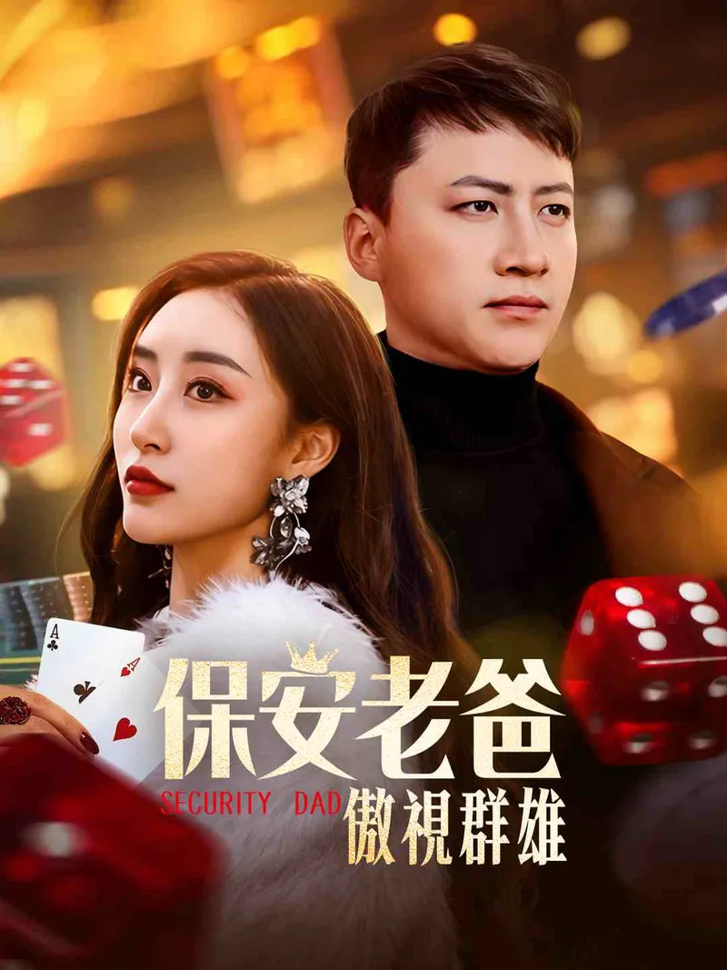 《保安老爸傲視群雄》封面