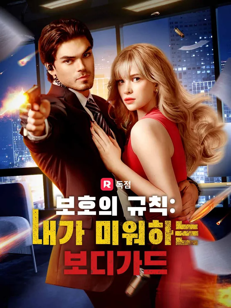 보호의 규칙: 내가 미워하는 보디가드 표지