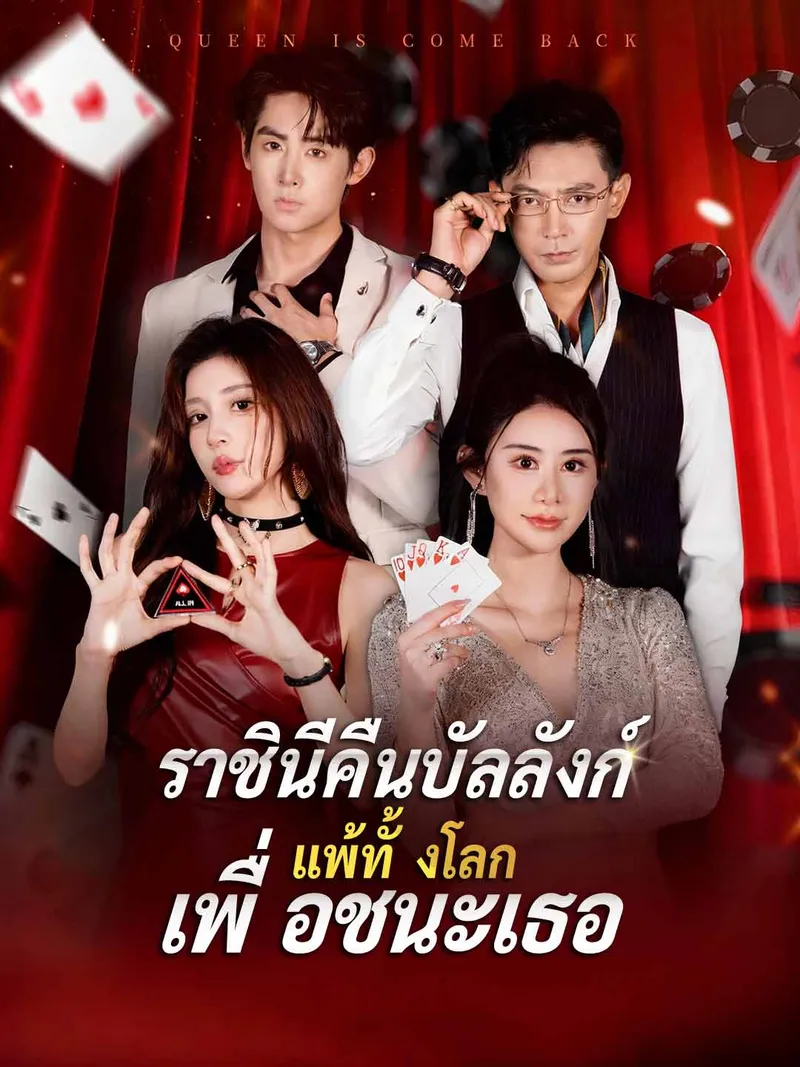 หน้าปกราชินีคืนบัลลังก์ แพ้ทั้งโลกเพื่อชนะเธอ