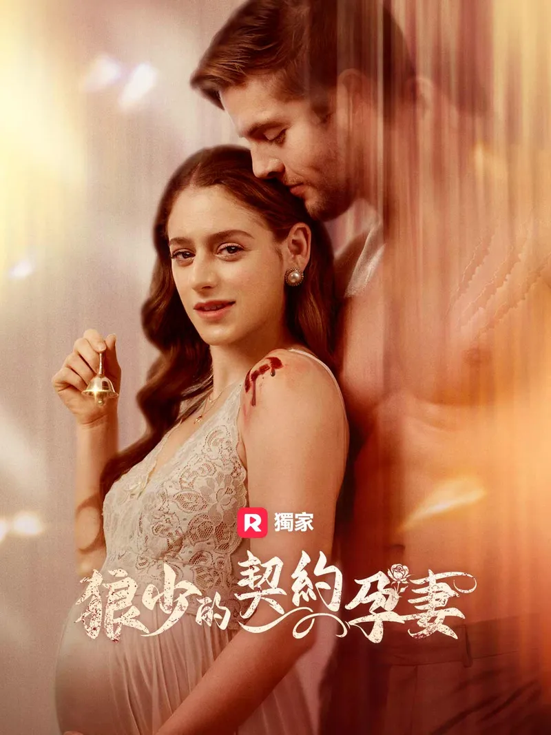 《狼少的契約孕妻》封面