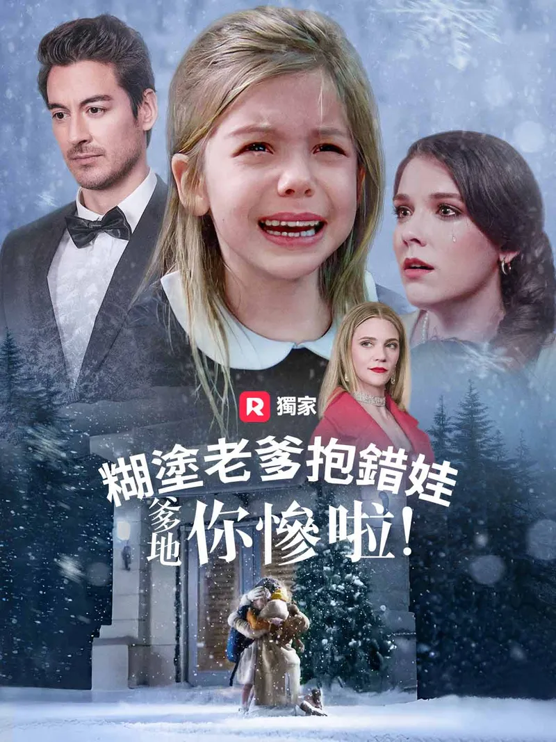 《糊塗老爹抱錯娃：爹地你慘啦！》封面