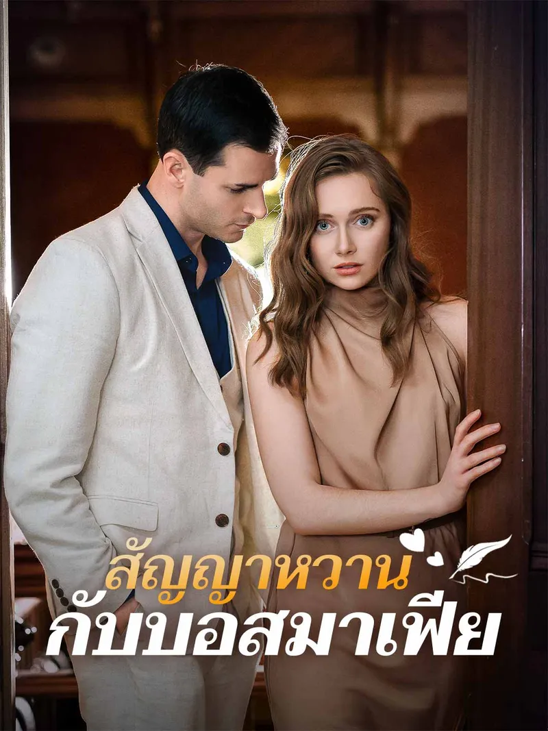 หน้าปกสัญญาหวานกับบอสมาเฟีย