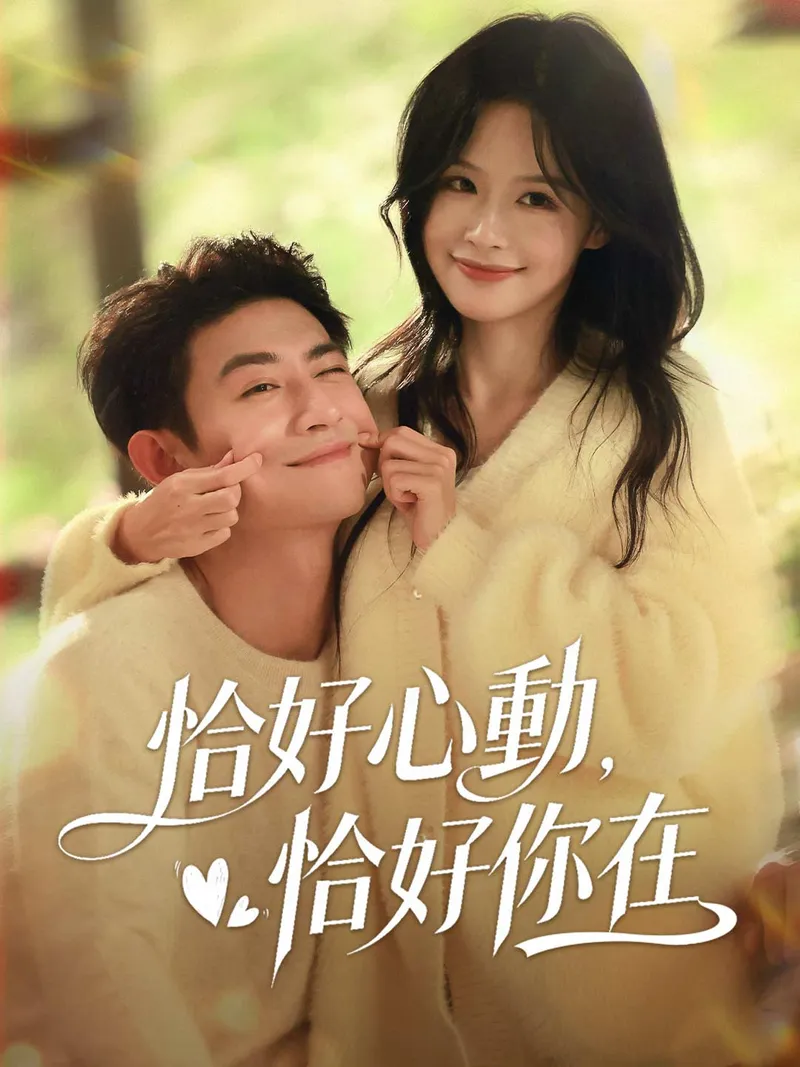 《恰好心動，恰好你在》封面