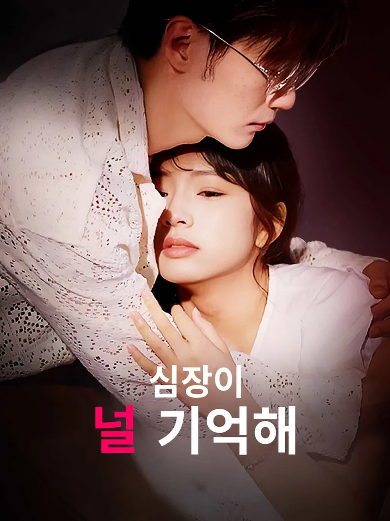 심장이 널 기억해 표지