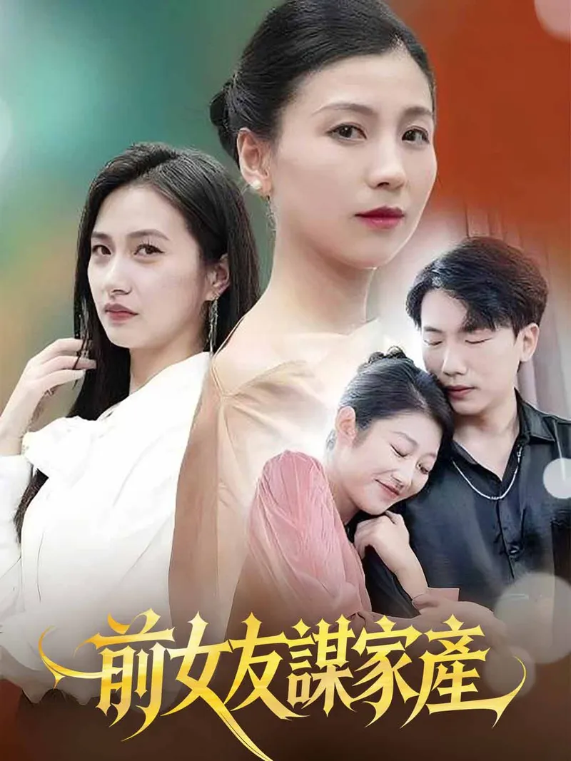 《前女友謀家產》封面