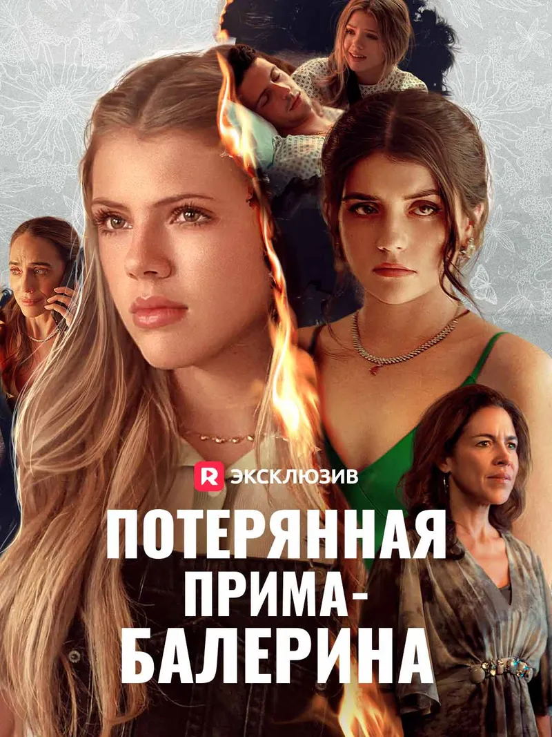 Обложка «Потерянная прима-балерина»