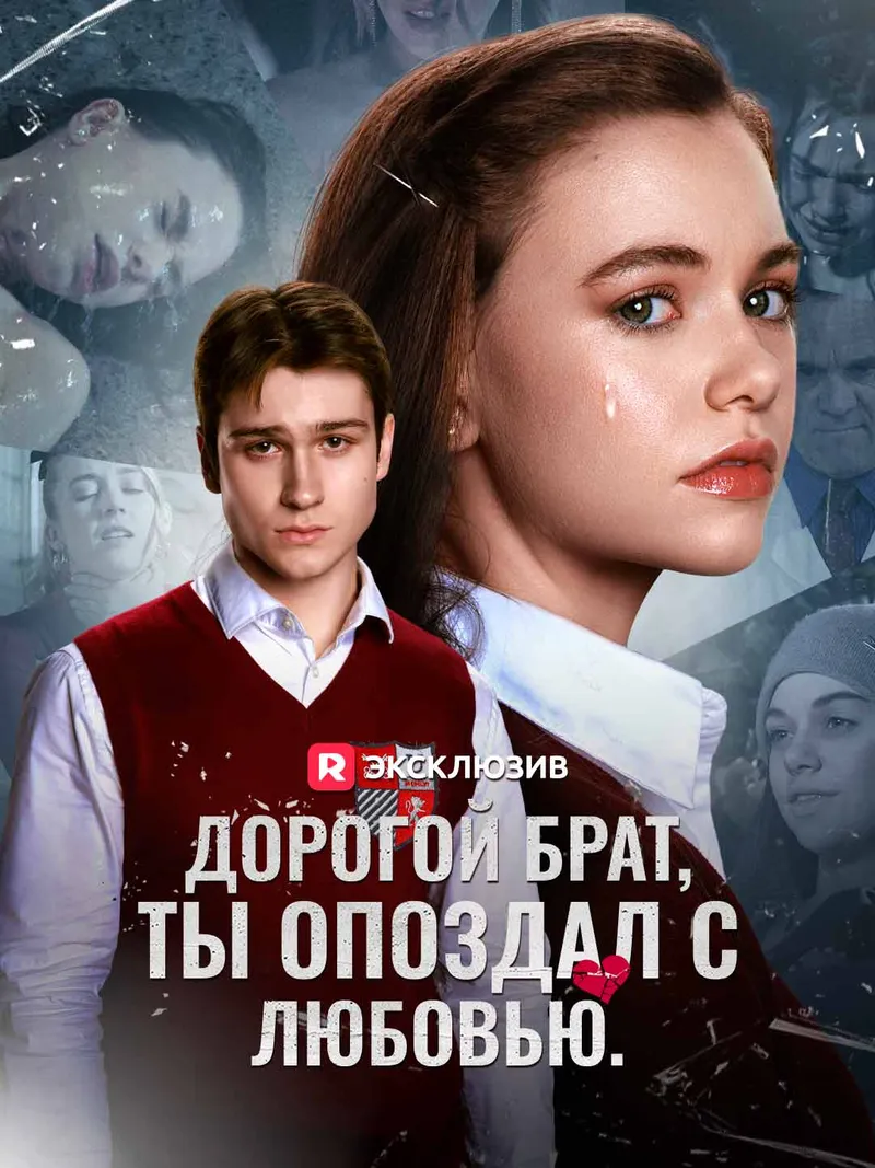 Обложка «Дорогой брат, ты опоздал с любовью.»