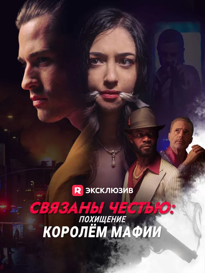 Обложка «Связаны честью: похищение королём мафии»