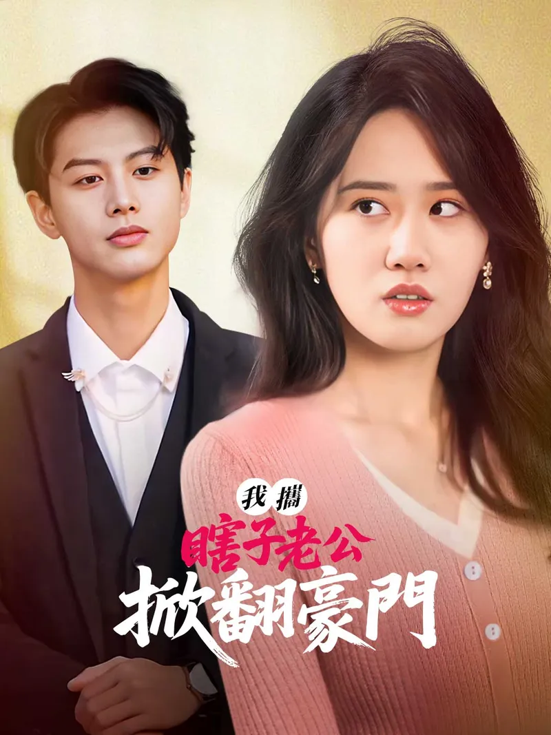 《我攜瞎子老公掀翻豪門》封面