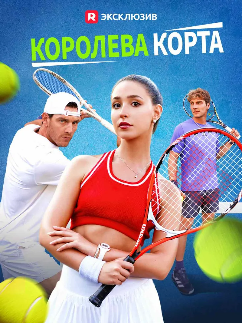 Обложка «Королева корта»