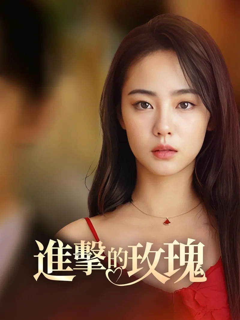 《進擊的玫瑰》封面