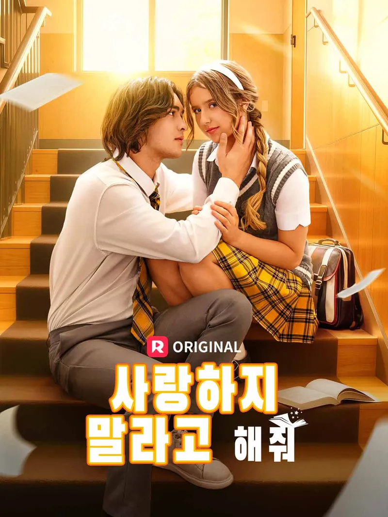 사랑하지 말라고 해줘 표지