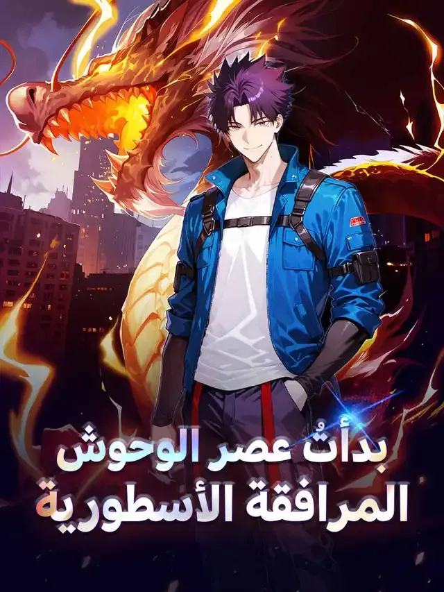 غلاف بدأتُ عصر الوحوش المرافقة الأسطورية
