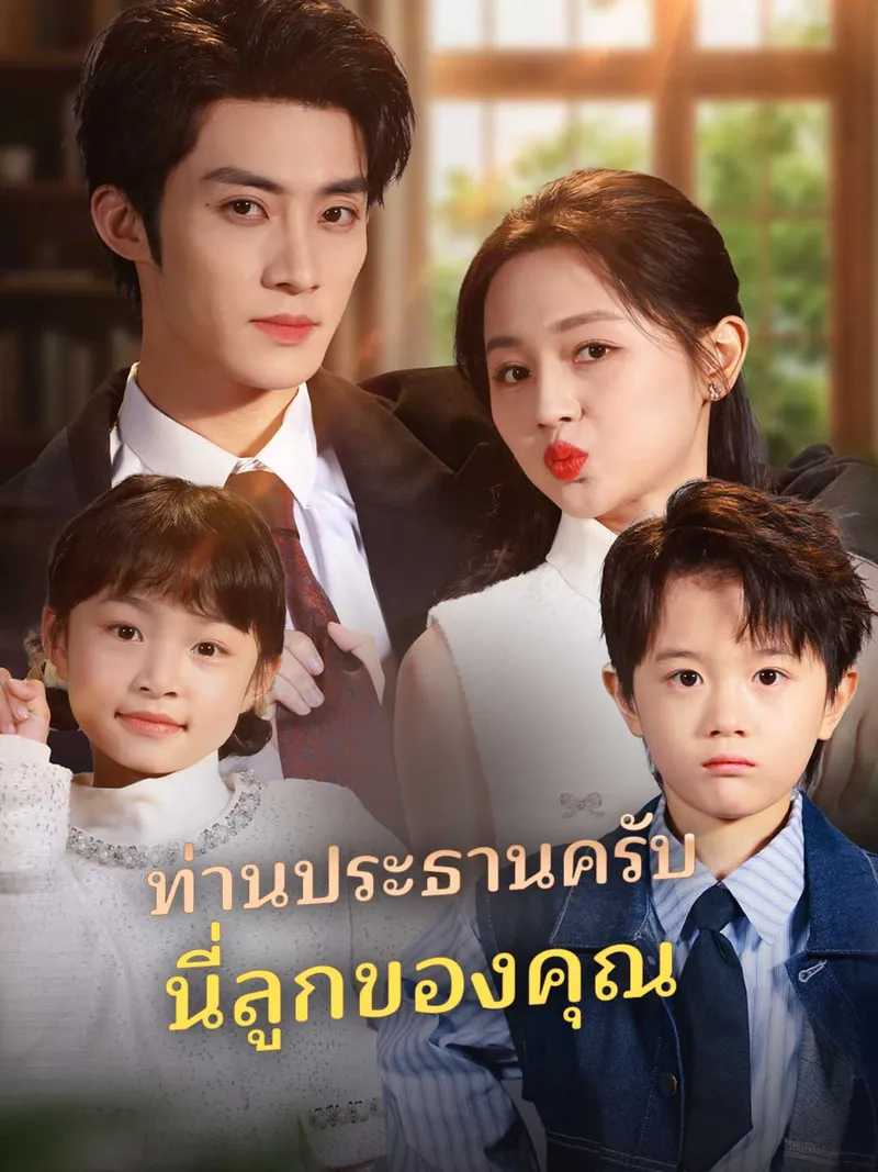 หน้าปก(พากย์) ท่านประธานครับนี่ลูกของคุณ