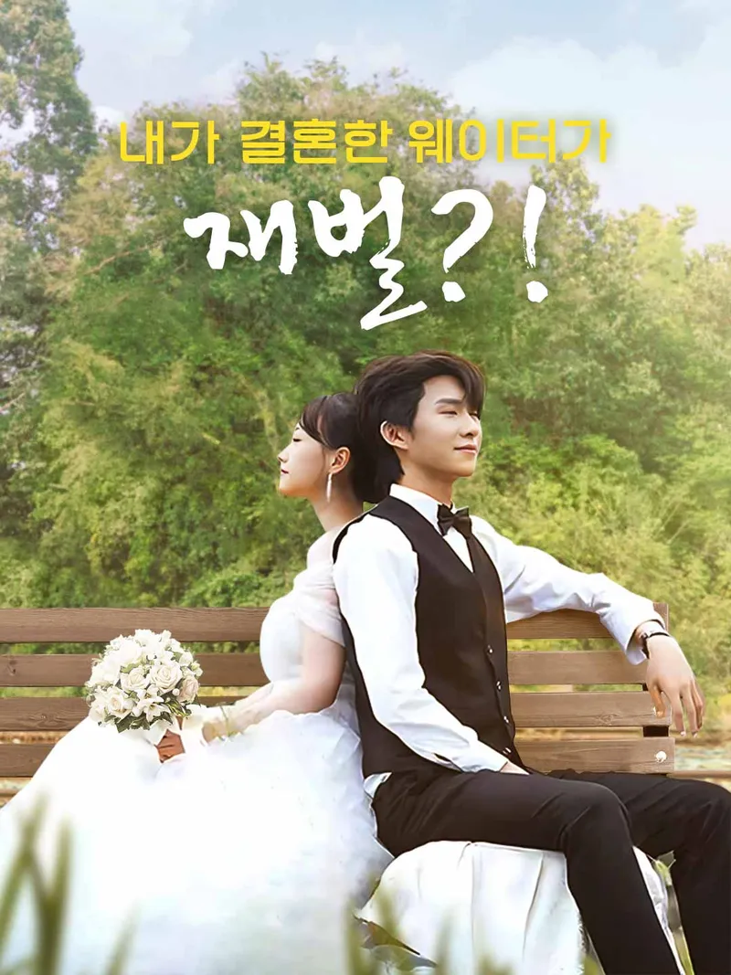 내가 결혼한 웨이터가 재벌?! 표지