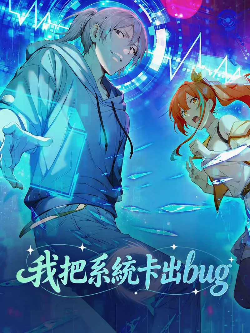 《我把系統卡出bug》封面