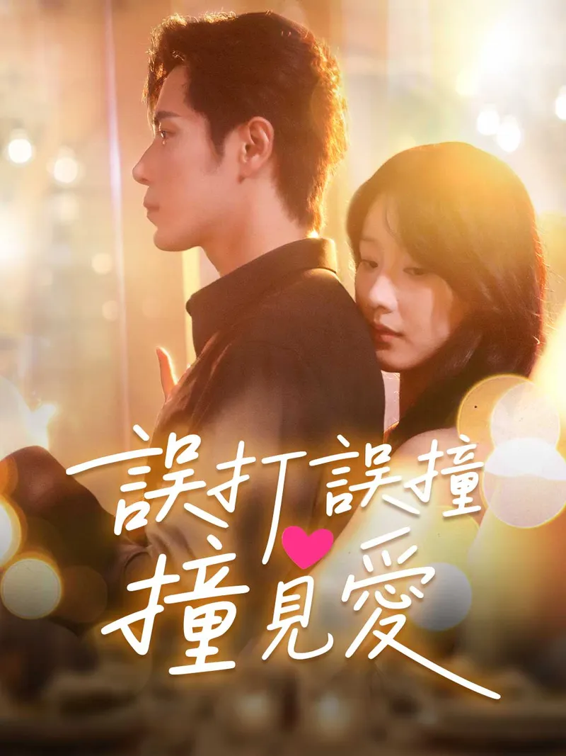 《誤打誤撞撞見愛》封面