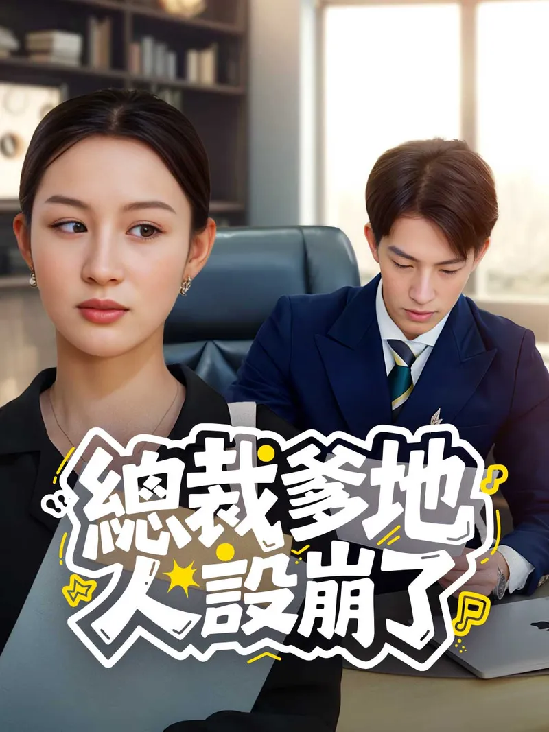《總裁爹地人設崩了》封面