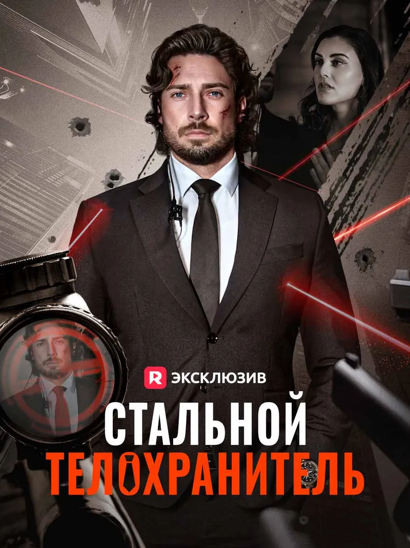 Обложка «Стальной телохранитель»