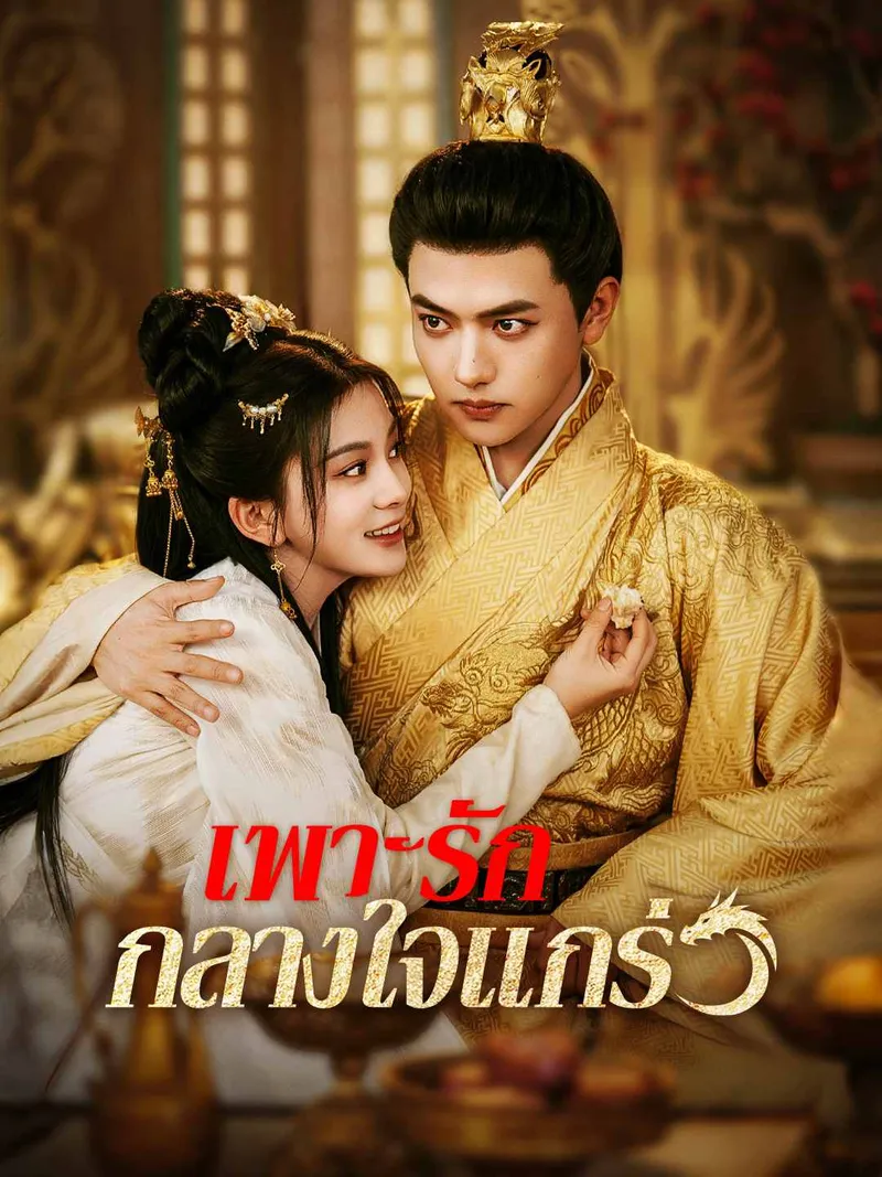 หน้าปกเพาะรักกลางใจแกร่ง