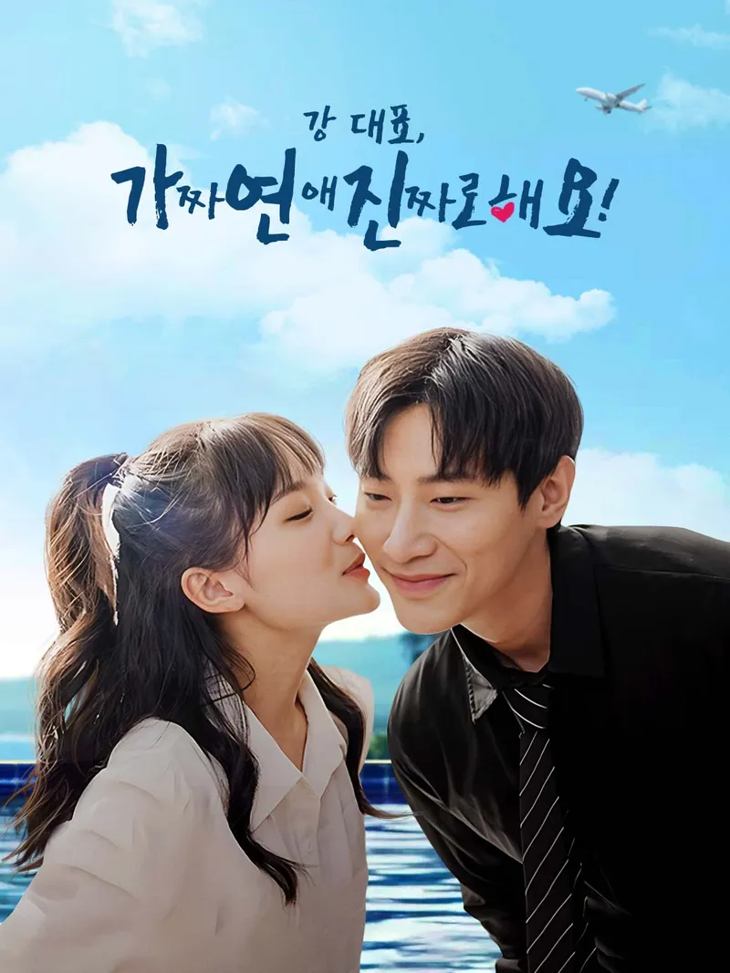 강 대표, 가짜 연애 진짜로 해요! 표지