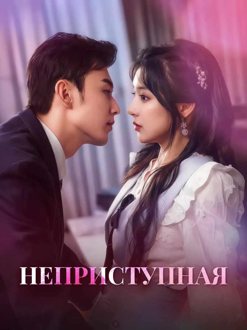 Обложка «Неприступная»