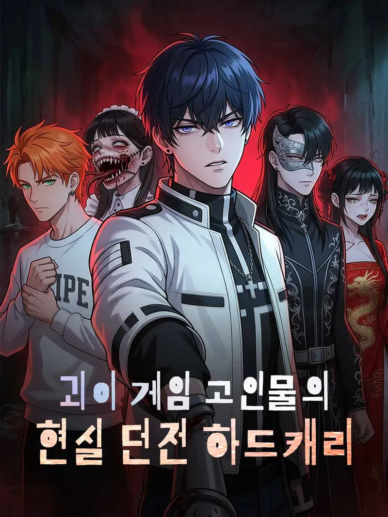 괴이 게임 고인물의 현실 던전 하드캐리 표지