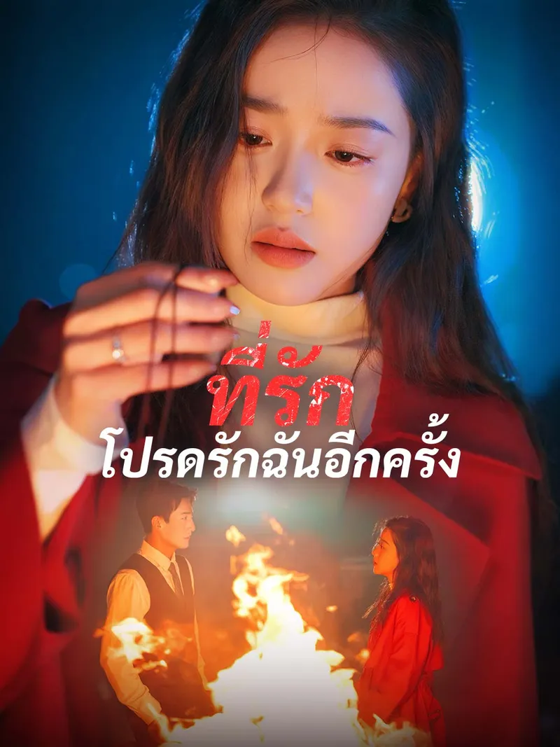 หน้าปกที่รัก โปรดรักฉันอีกครั้ง