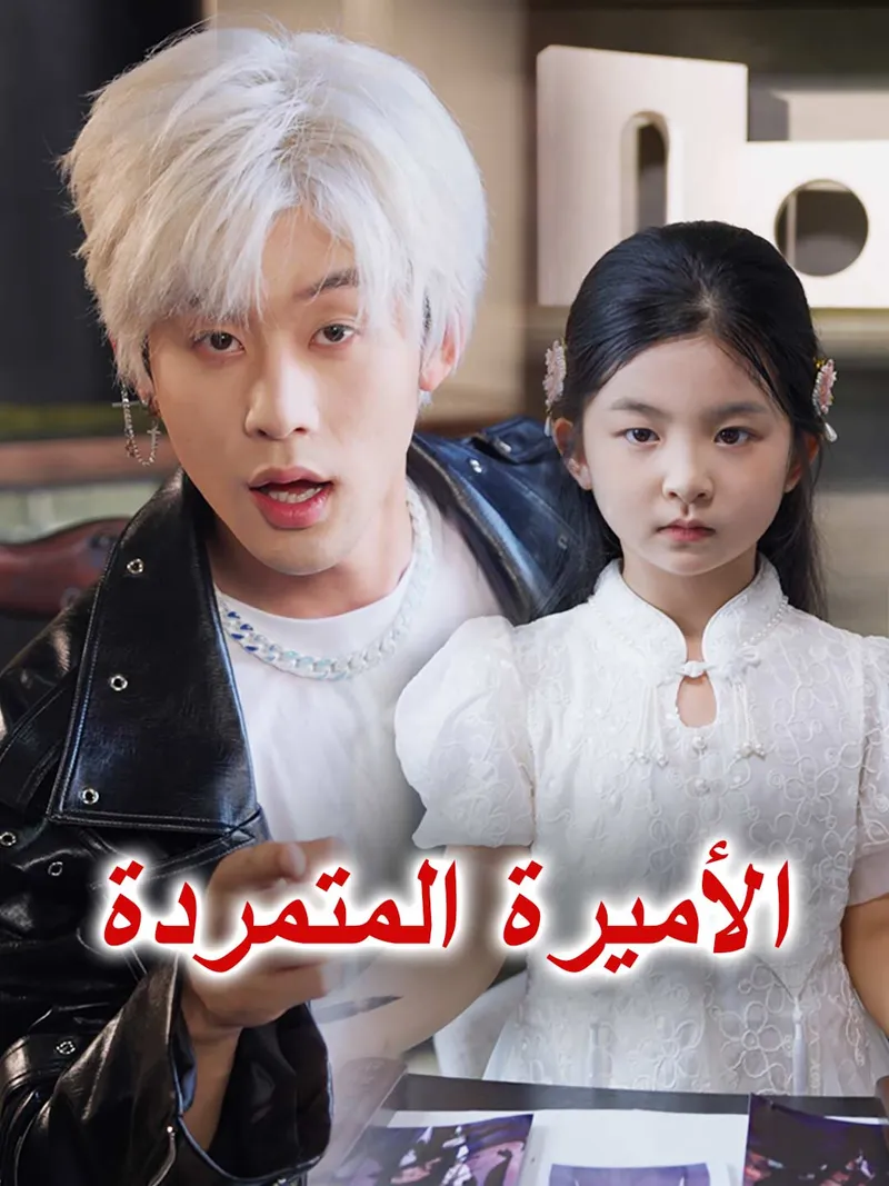 غلاف الأميرة المتمردة