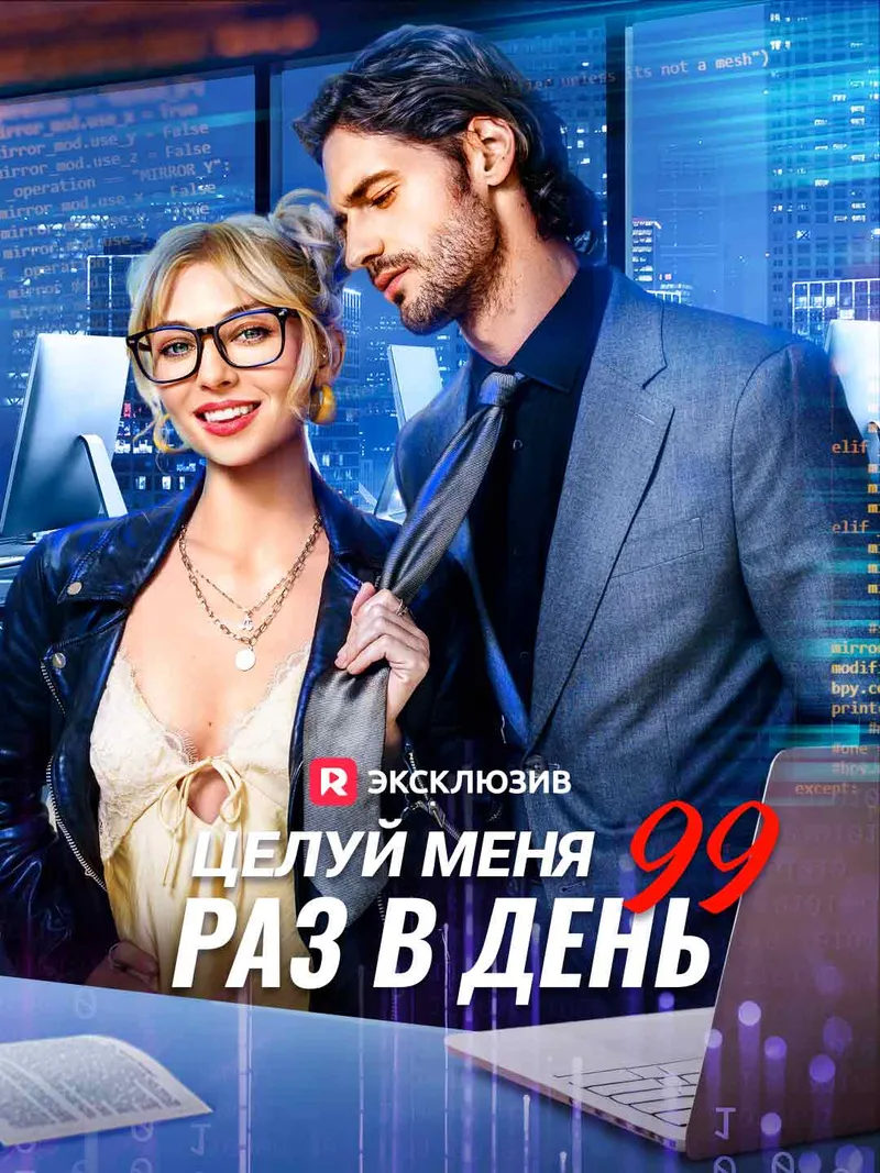 Обложка «Целуй меня 99 раз в день»