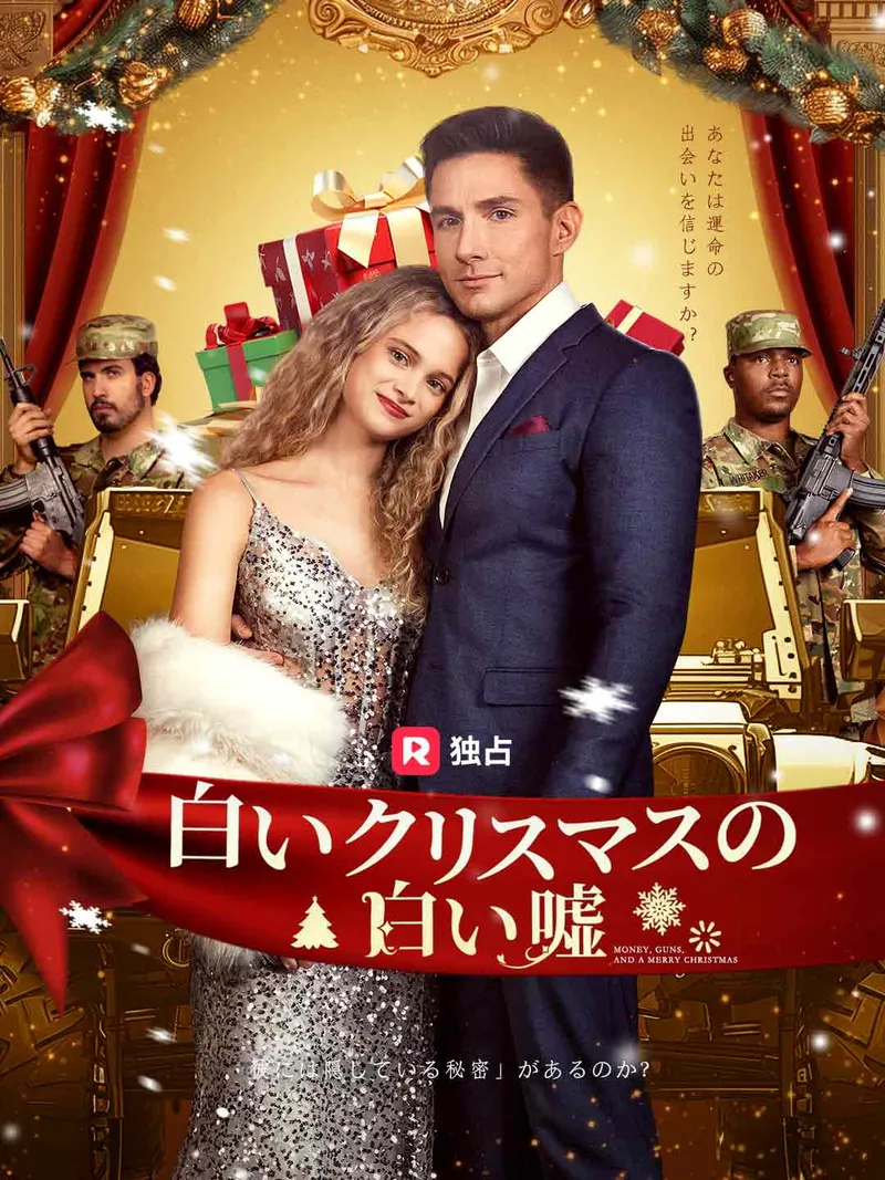 「白いクリスマスの白い嘘」のカバー画像