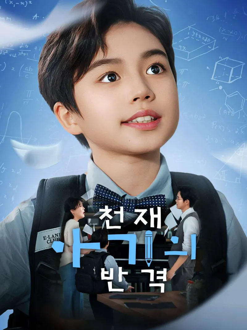 천재 아기의 반격 표지