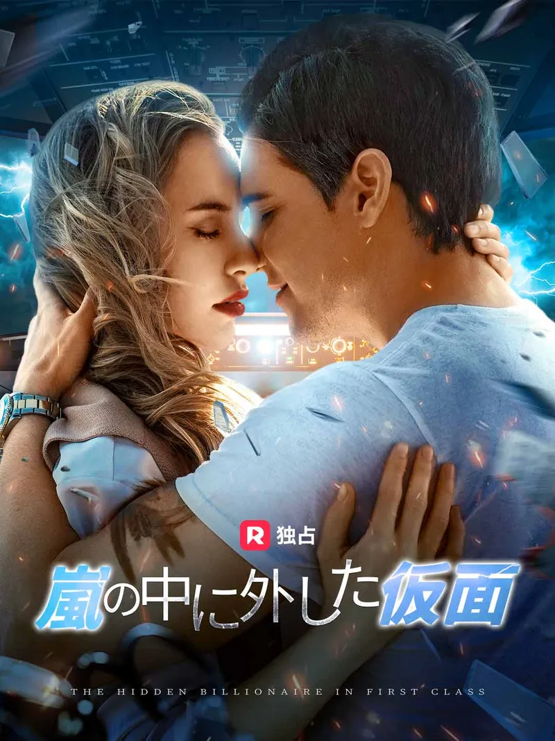 「[吹き替え] 嵐の中に外した仮面」のカバー画像